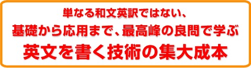 京大入試に学ぶ 和文英訳の技術